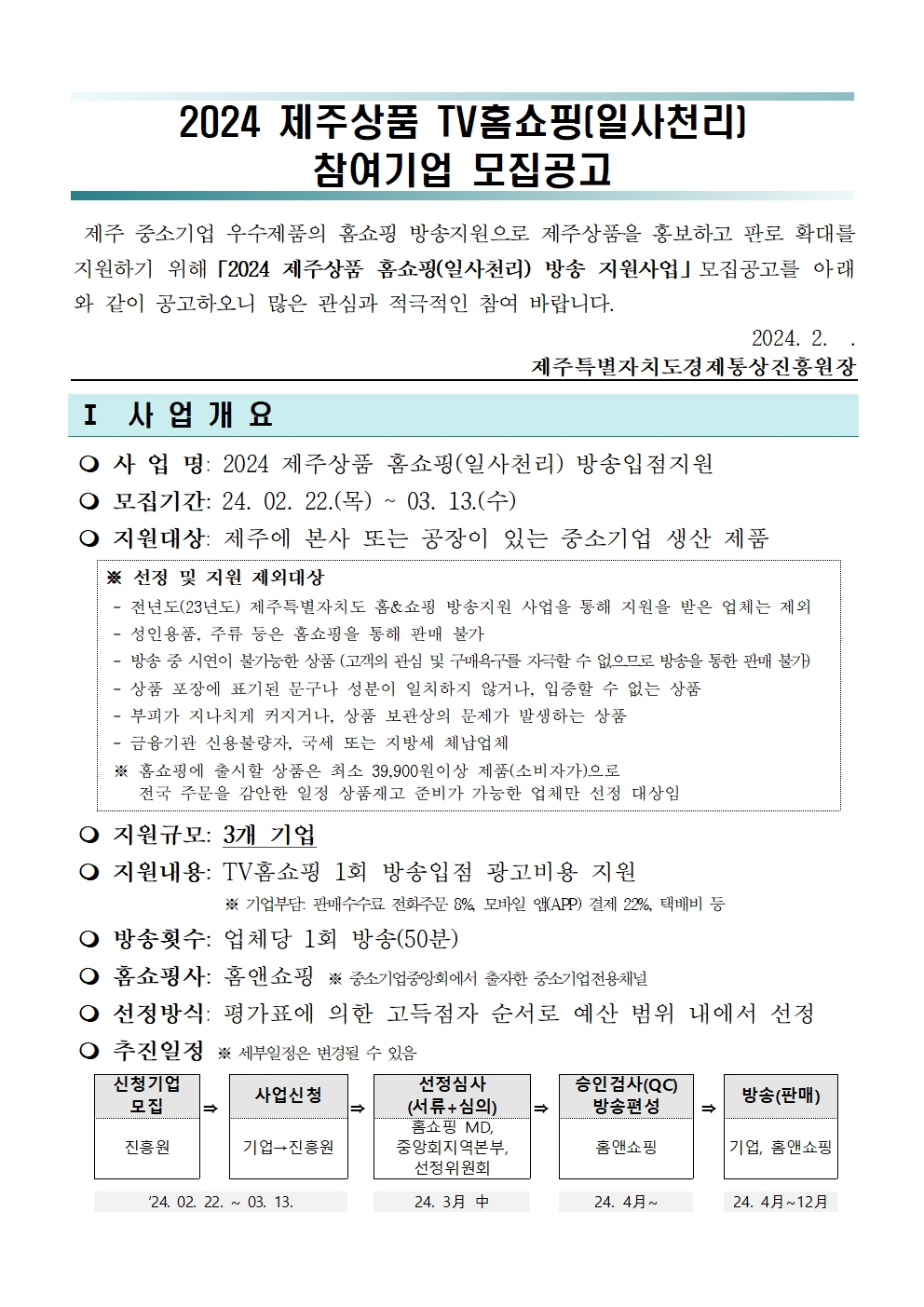 (2024) 제주상품 홈쇼핑(일사천리)사업 모집공고001