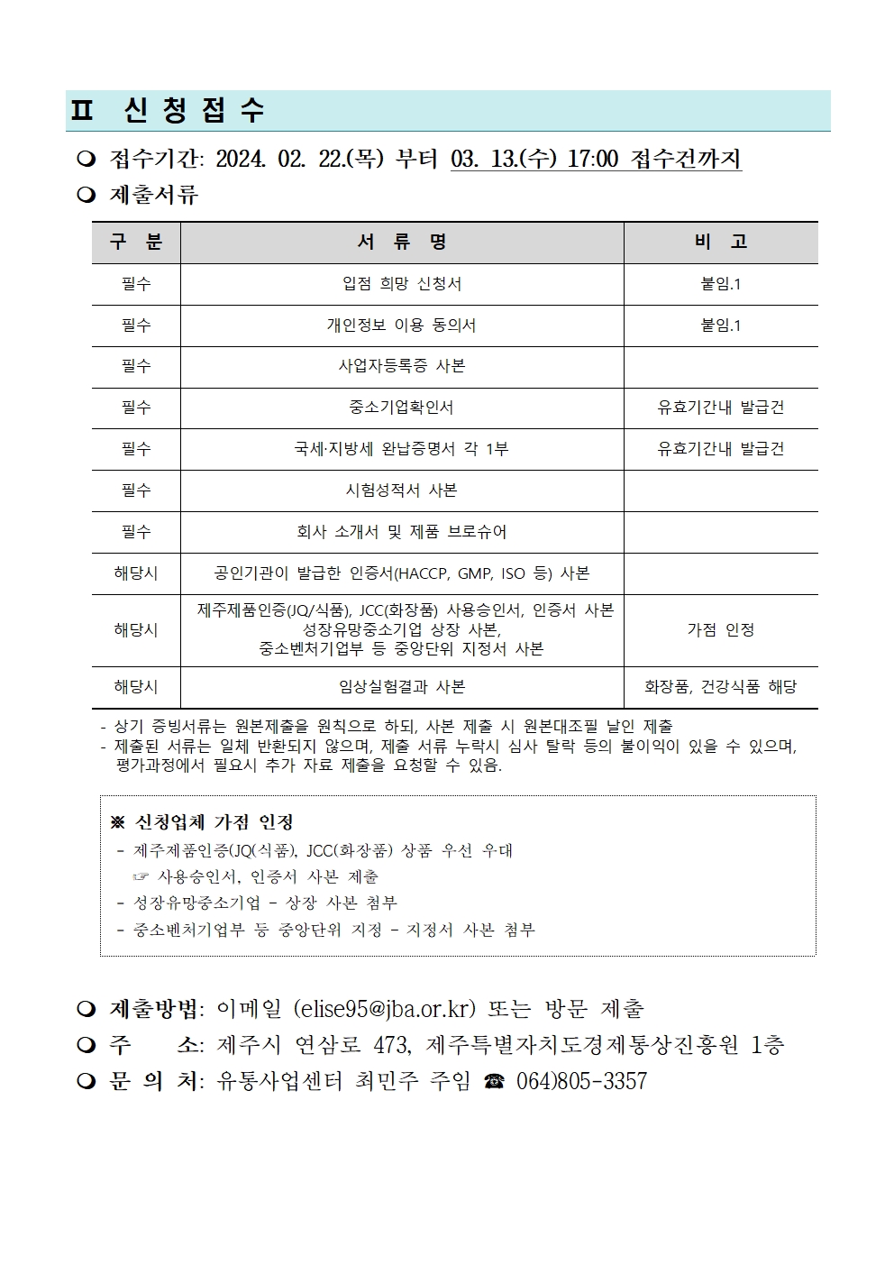 (2024) 제주상품 홈쇼핑(일사천리)사업 모집공고002