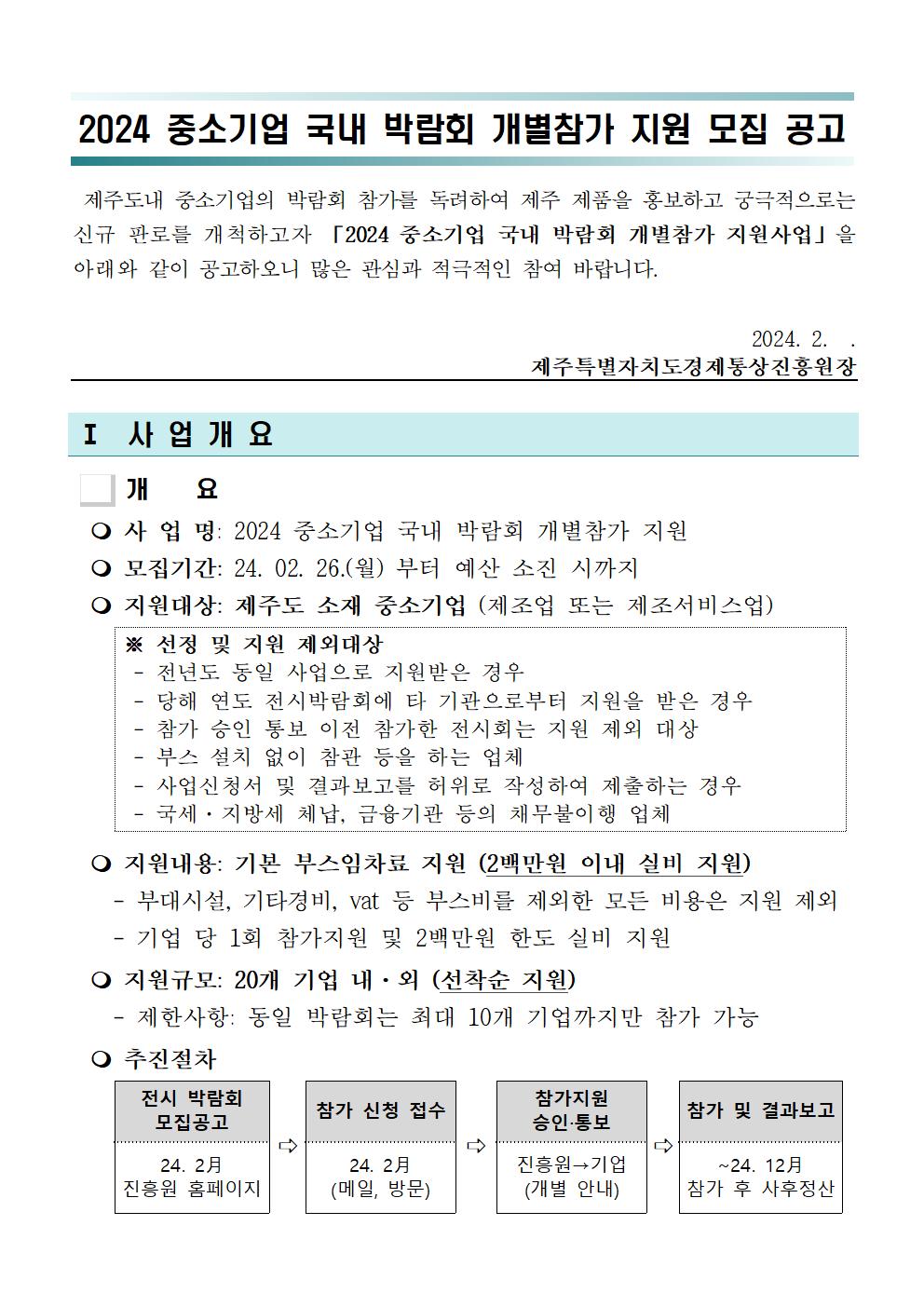 (2024)+제주중소기업_국내박람회_개별참가지원_모집공고001