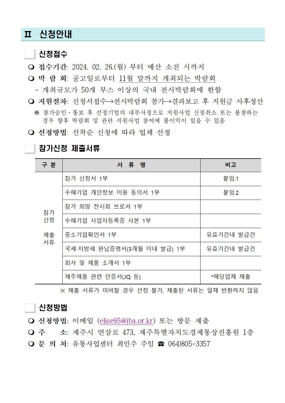 (2024)+제주중소기업_국내박람회_개별참가지원_모집공고002