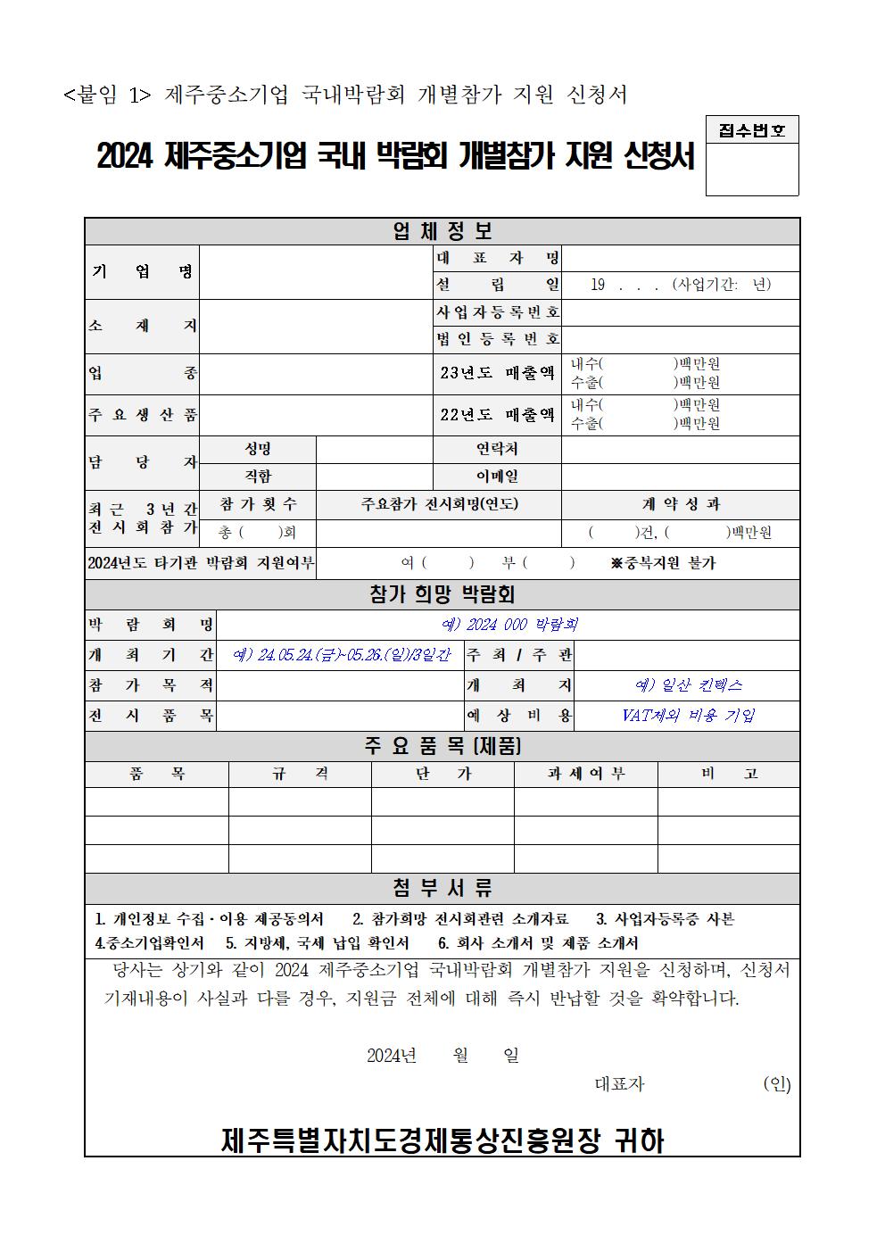 (2024)+제주중소기업_국내박람회_개별참가지원_모집공고004