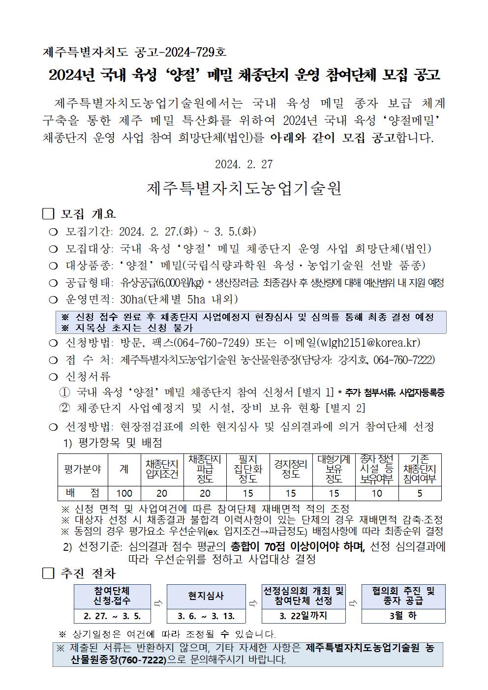 [붙임1] 2024년 국내 육성 메밀 채종단지 운영 참여단체 모집 공고문001