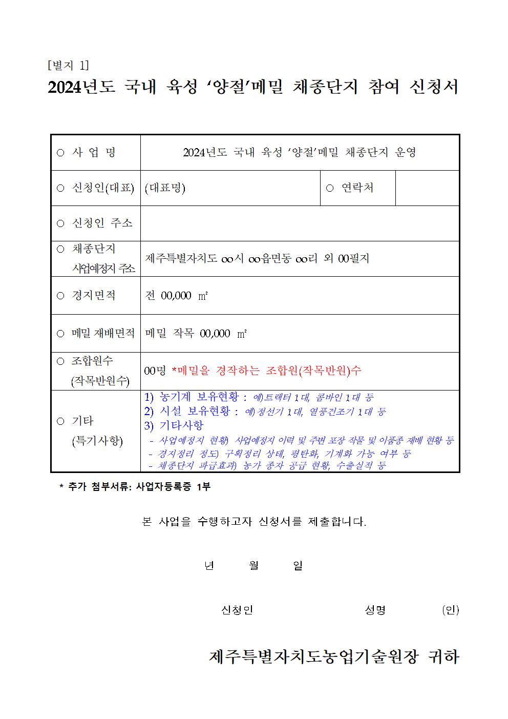 [붙임1] 2024년 국내 육성 메밀 채종단지 운영 참여단체 모집 공고문002