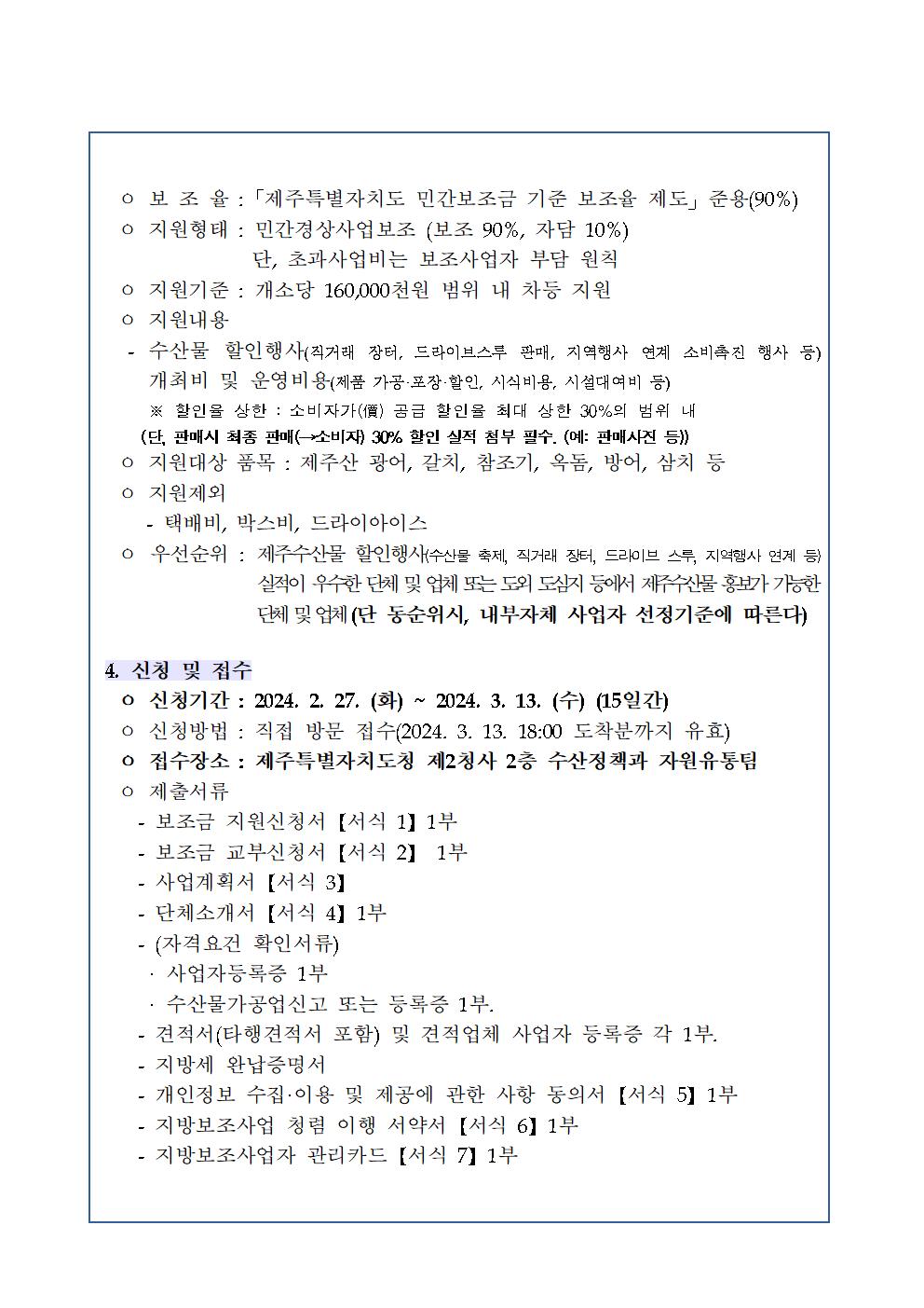 2024년 제주수산물 마케팅 지원사업 모집 공고문002