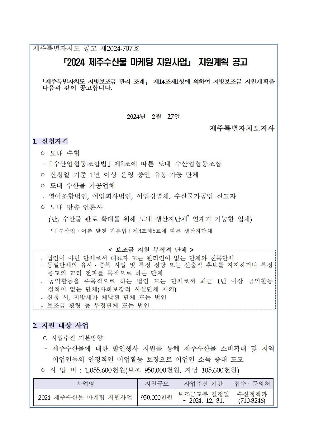 2024년 제주수산물 마케팅 지원사업 모집 공고문001