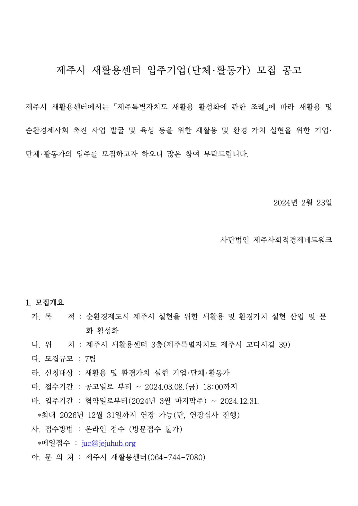 [공고문] 제주시 새활용센터 입주기업 모집 공고문_page-0001