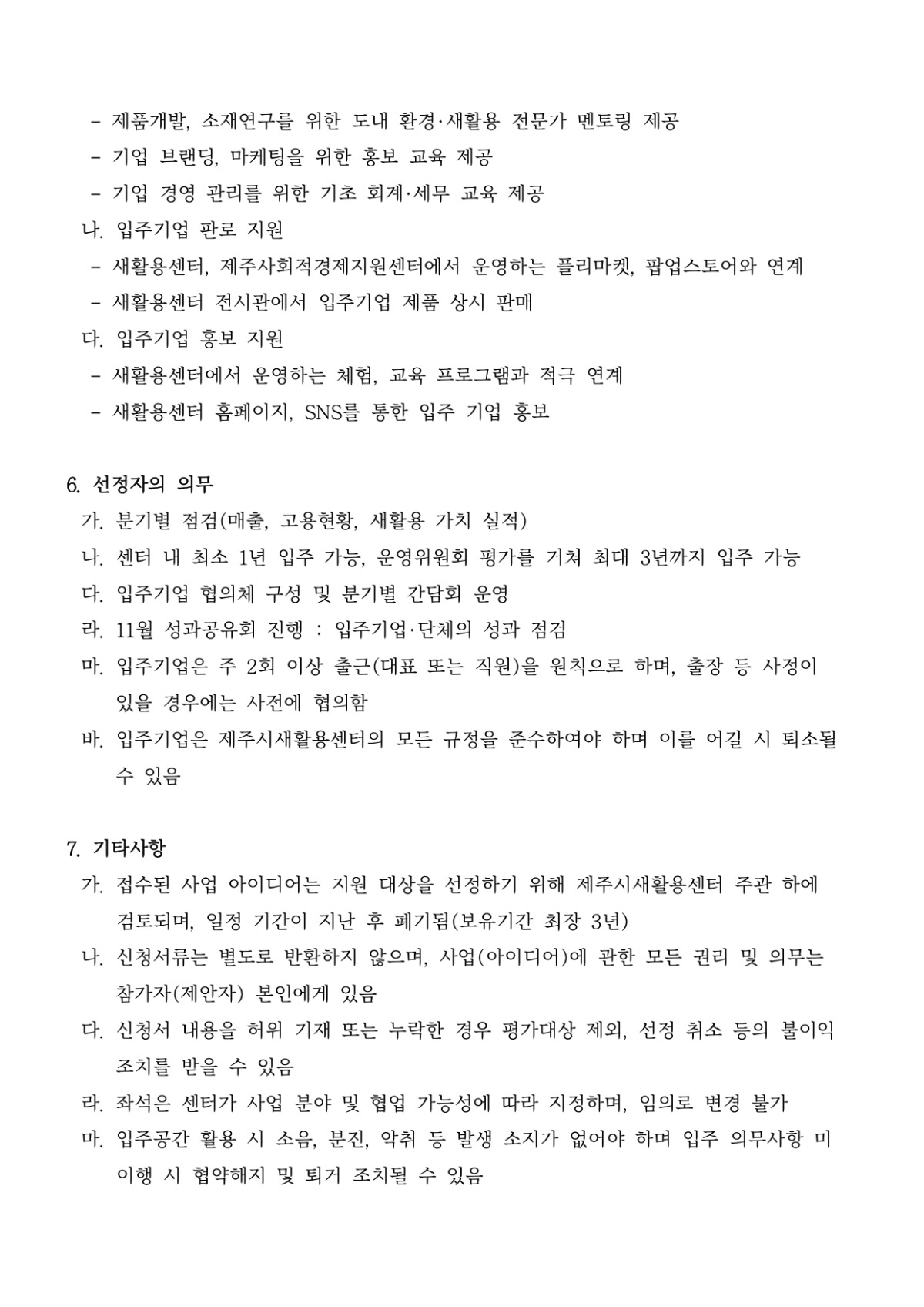 [공고문] 제주시 새활용센터 입주기업 모집 공고문_page-0004