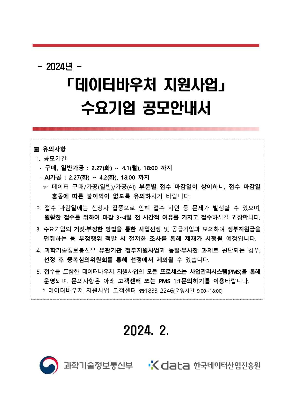 1. 2024년 데이터바우처 지원사업 수요기업 공모안내서_page-0001