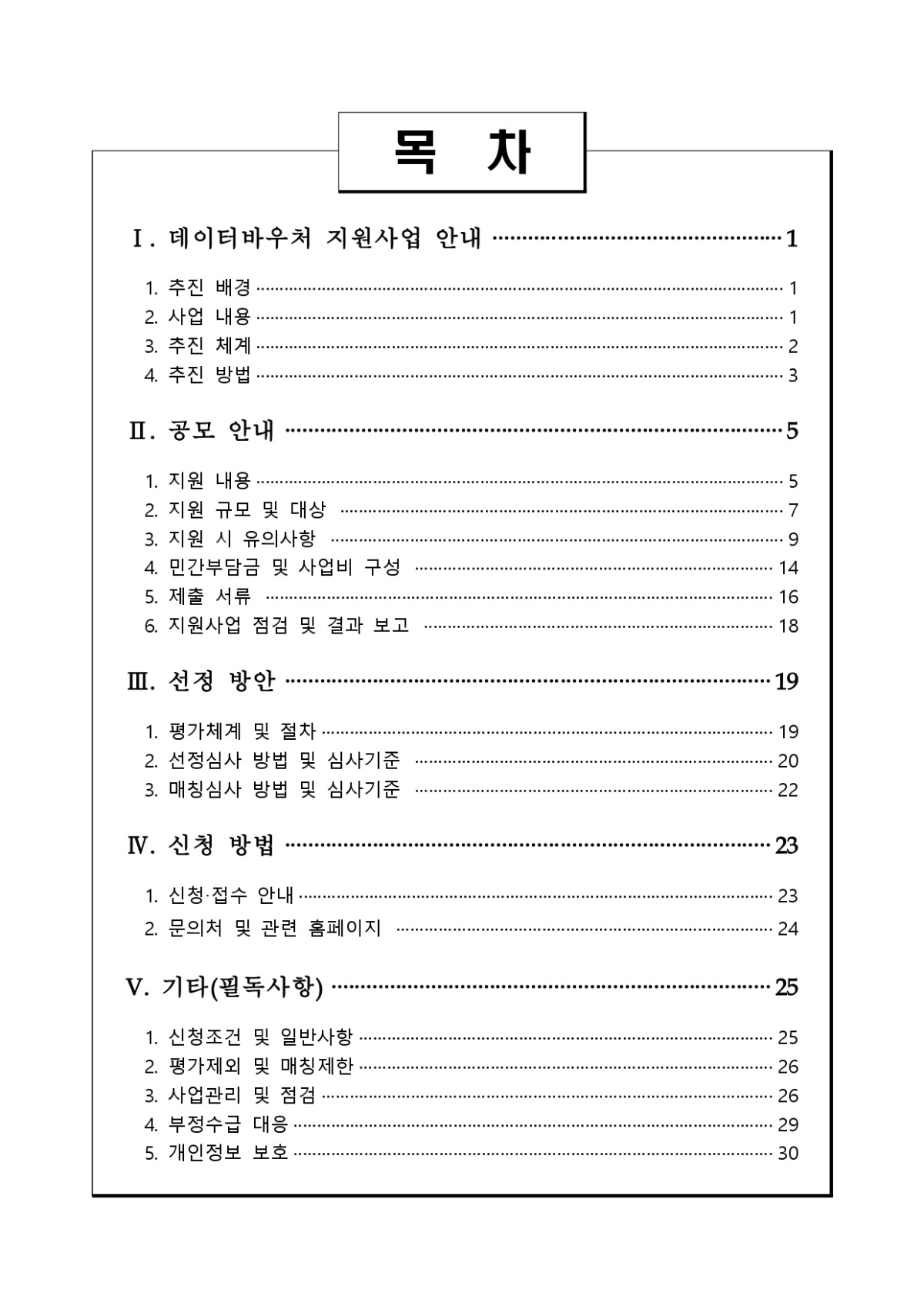 1. 2024년 데이터바우처 지원사업 수요기업 공모안내서_page-0003