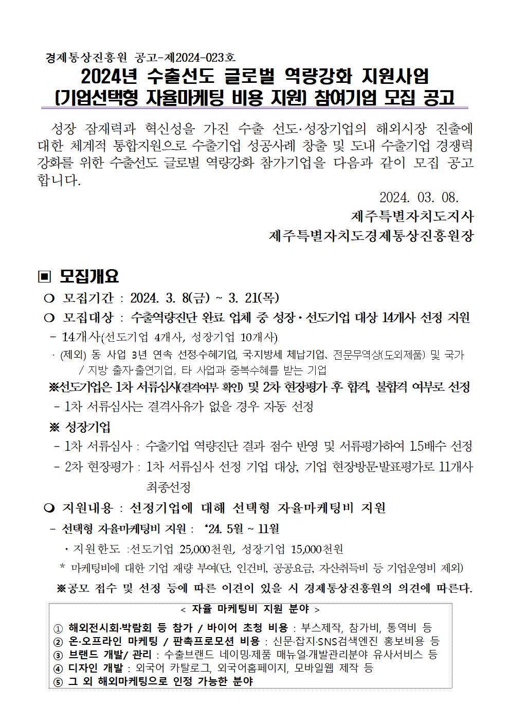 2024+수출선도+글로벌+역량강화+지원사업+참가업체+모집공고(최종)수정안001