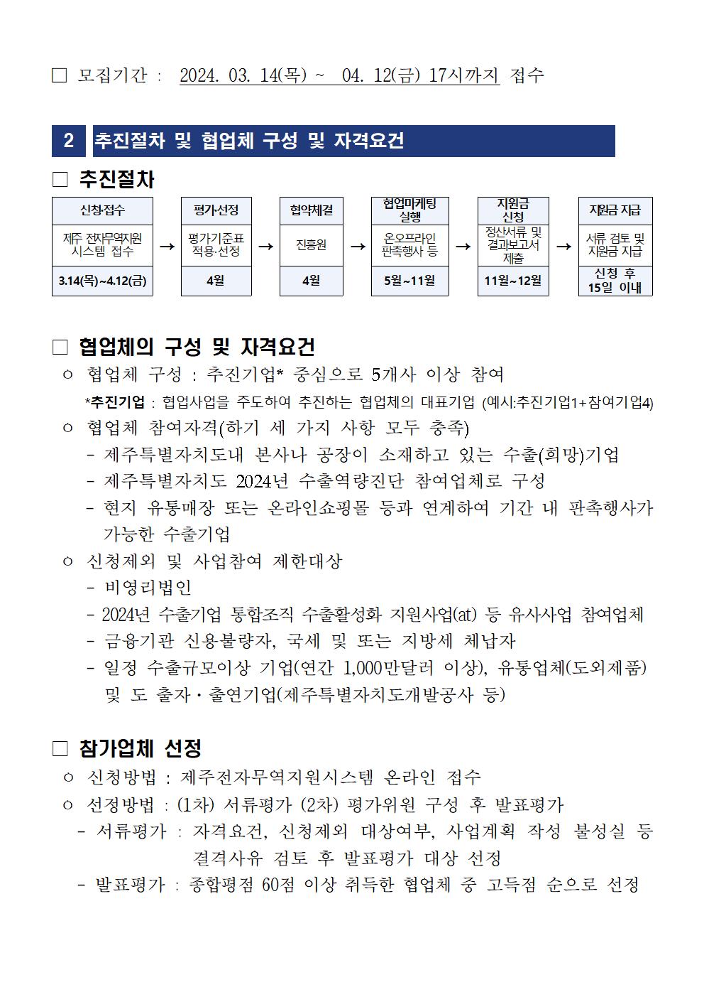 모집공고-2024년+제주수출기업+협업마케팅+활성화지원사업002