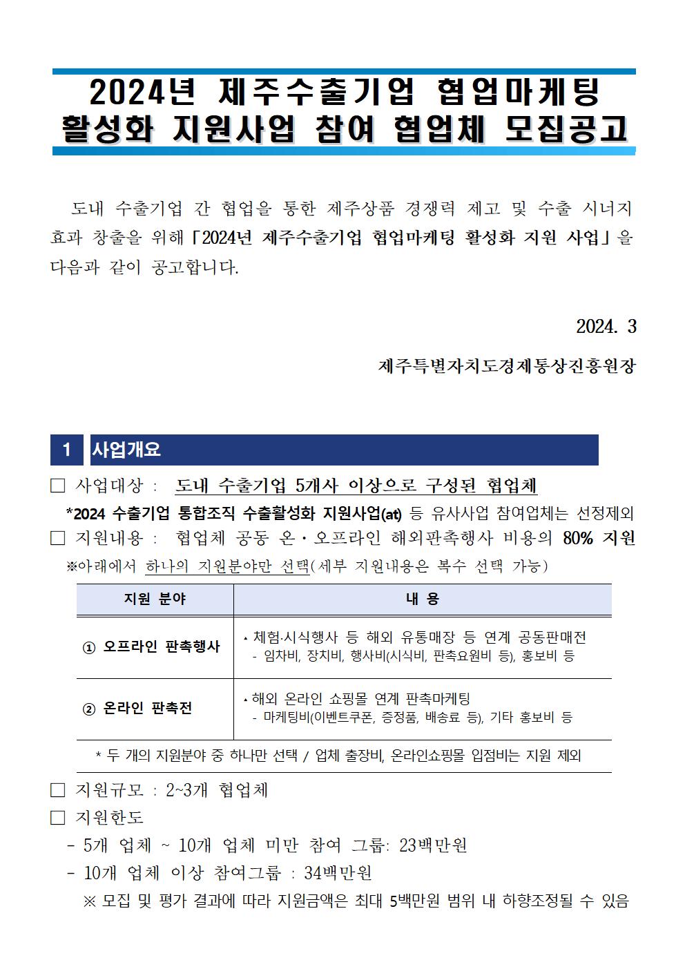 모집공고-2024년+제주수출기업+협업마케팅+활성화지원사업001