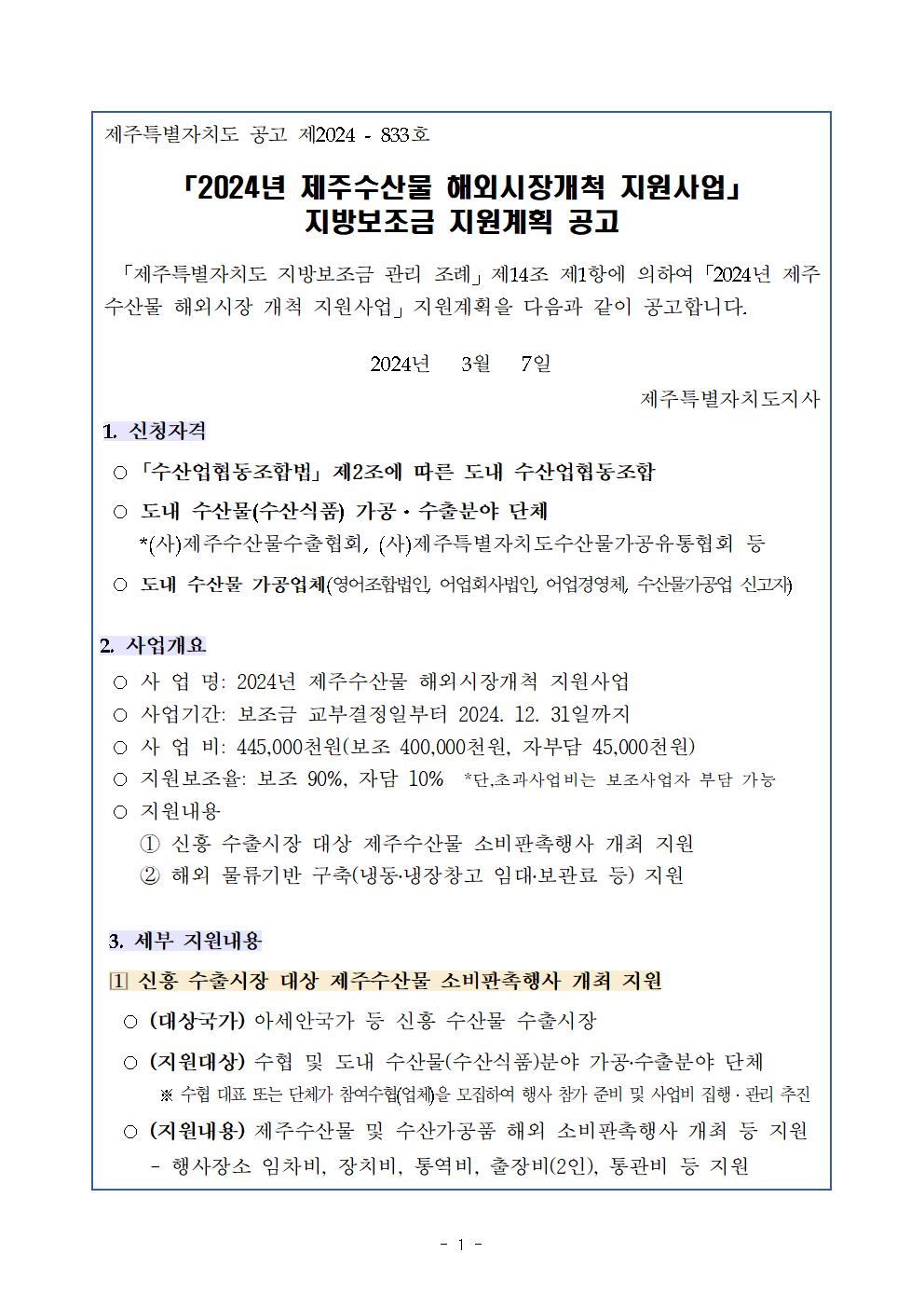 공고문(제주수산물해외시장개척지원)001