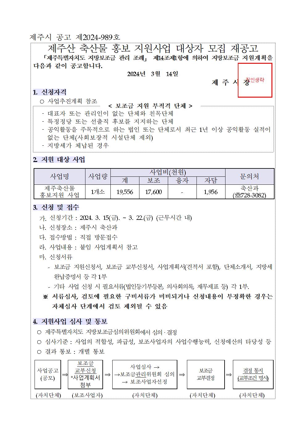 2024년 제주산 축산물 홍보지원 사업 재공고 001