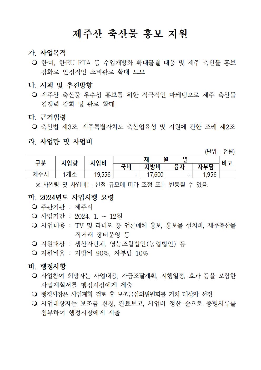 2024년 제주산 축산물 홍보지원 사업 재공고 003