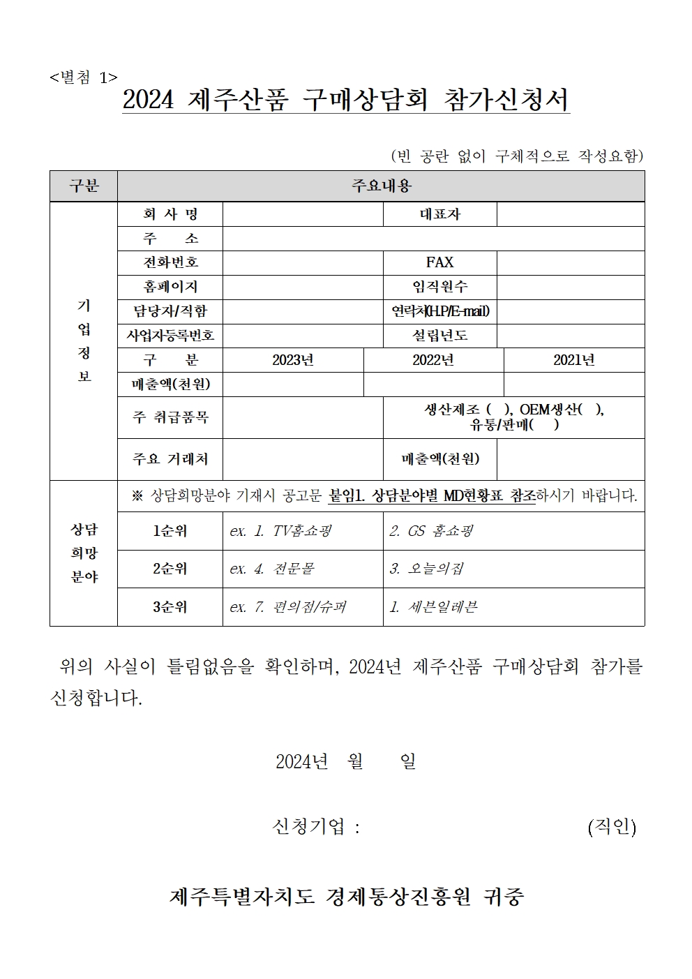 (2024) 제주산품 구매상담회 참여기업 모집003