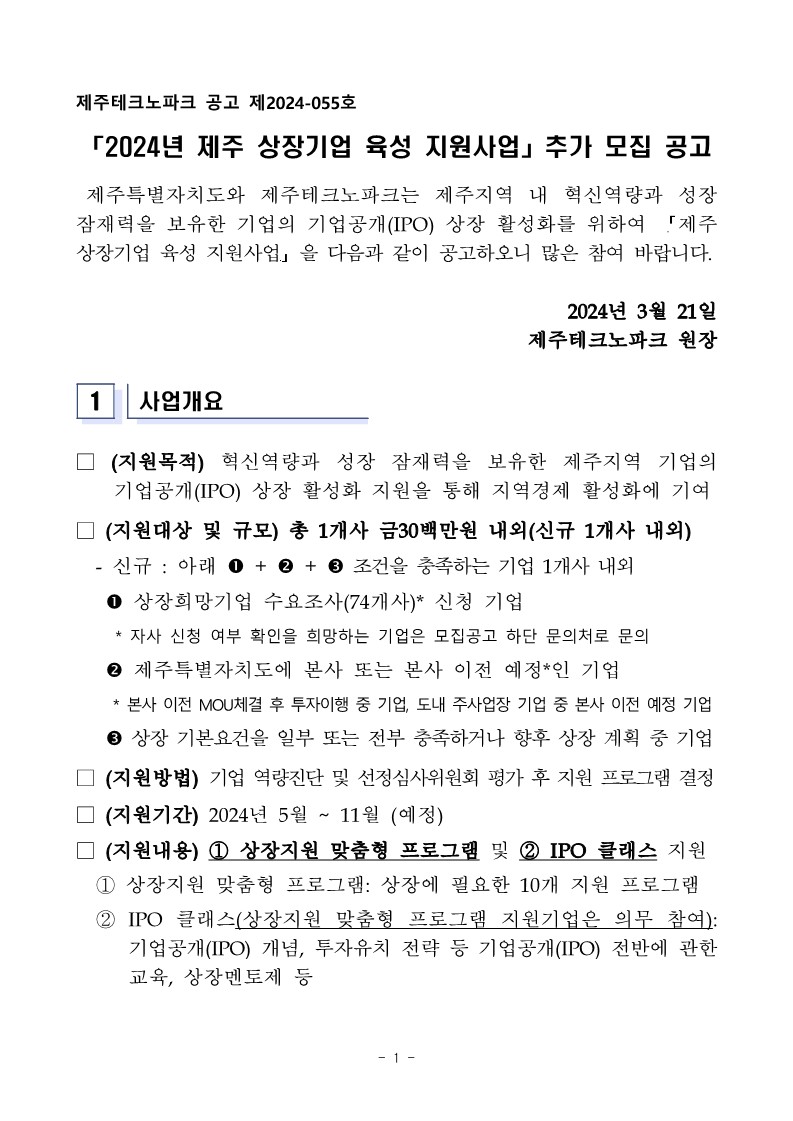 「2024년 제주 상장기업 육성 지원사업」 추가 모집 공고_1