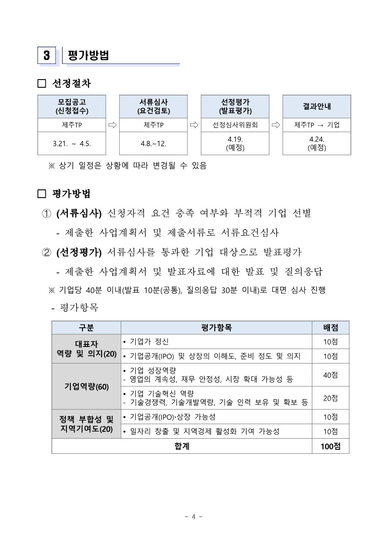 「2024년 제주 상장기업 육성 지원사업」 추가 모집 공고_4