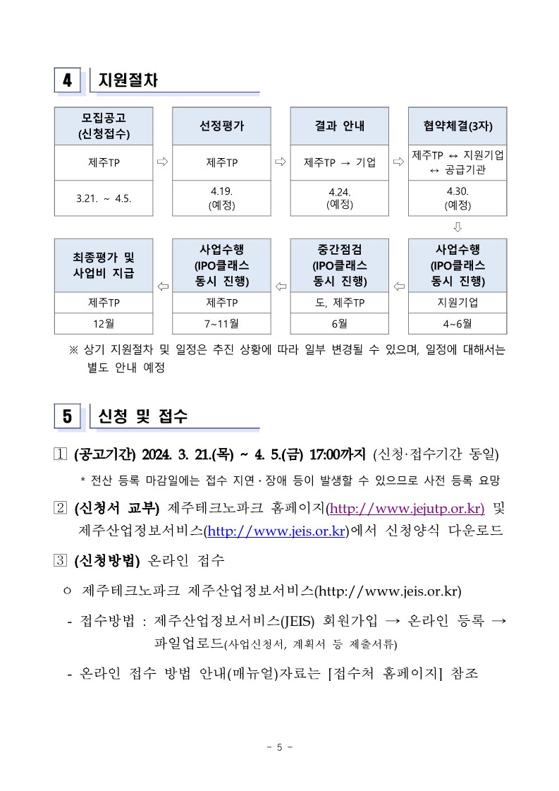 「2024년 제주 상장기업 육성 지원사업」 추가 모집 공고_5