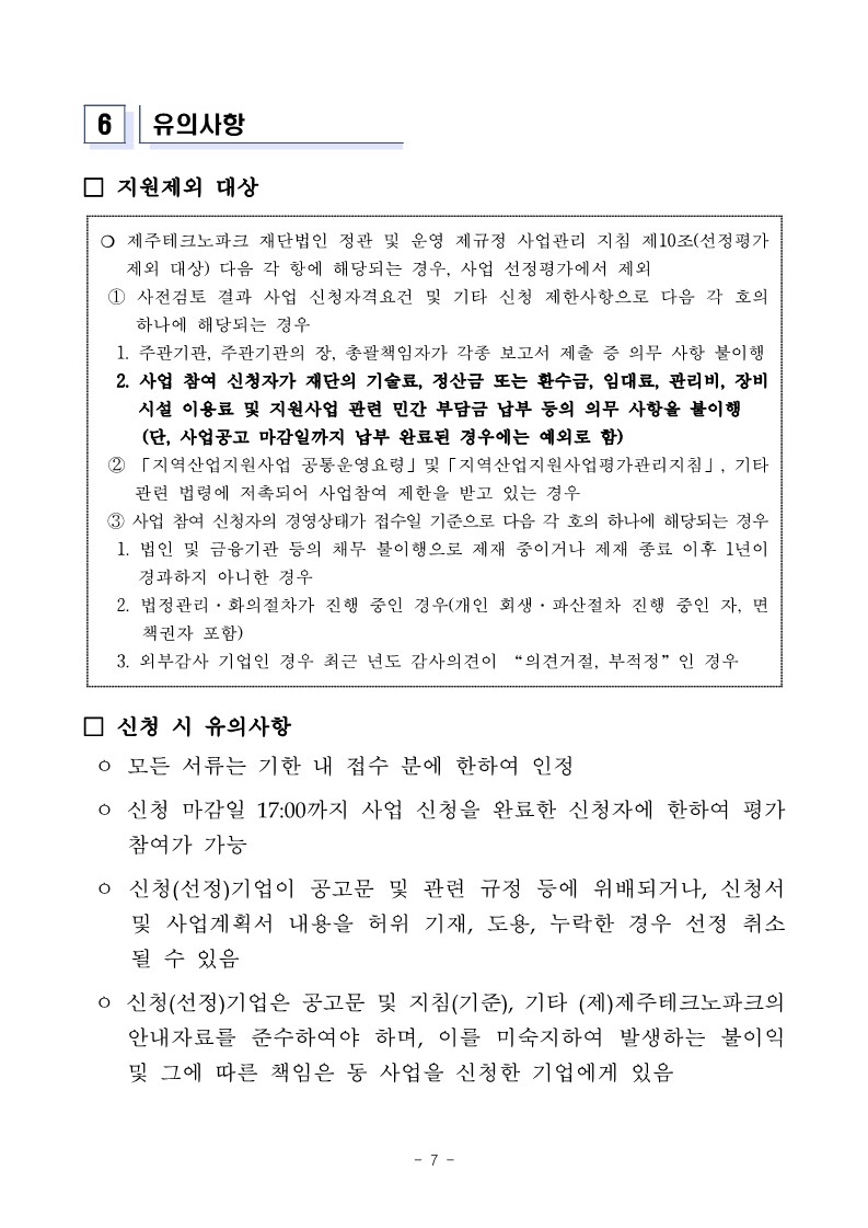 「2024년 제주 상장기업 육성 지원사업」 추가 모집 공고_7