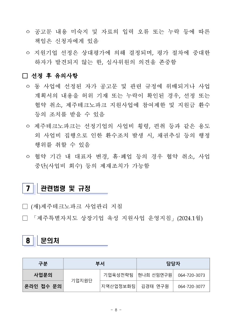 「2024년 제주 상장기업 육성 지원사업」 추가 모집 공고_8