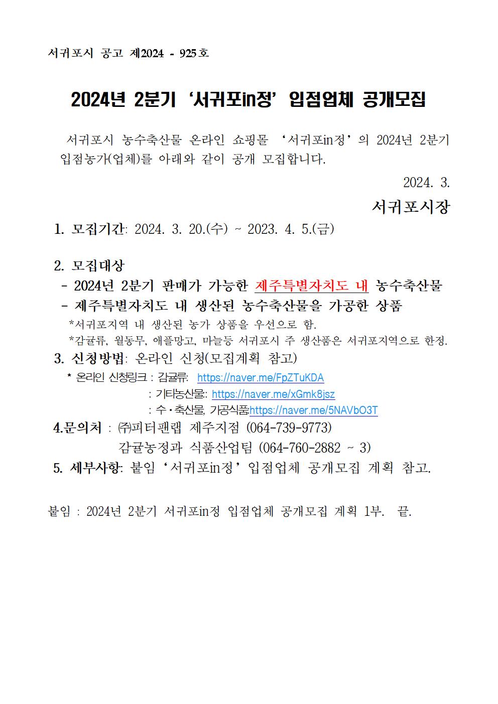 [공고문]2024년 2분기 서귀포in정 입점업체 공개모집001