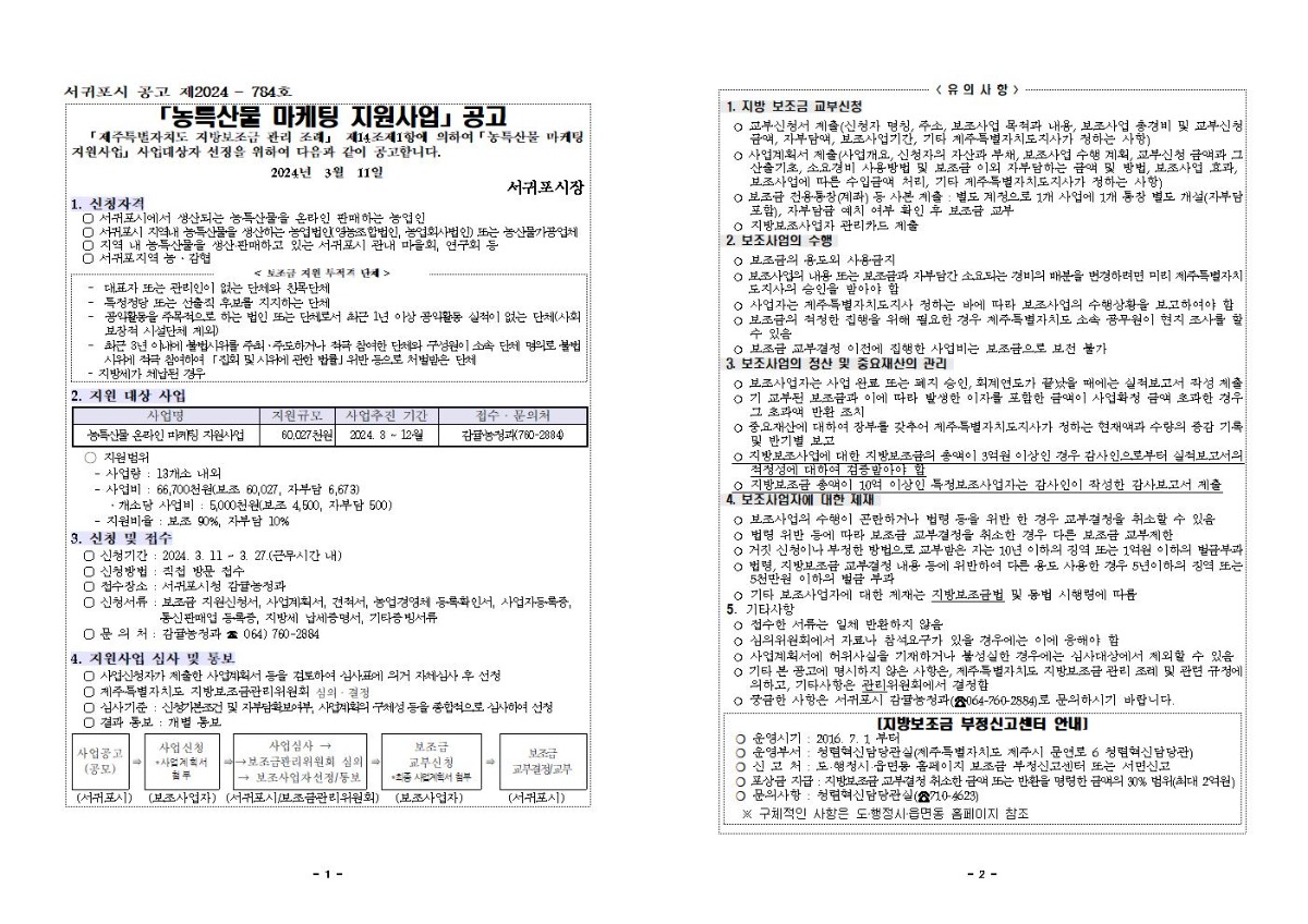 2024년 농특산물 마케팅 지원사업 지침(3차 공고)001