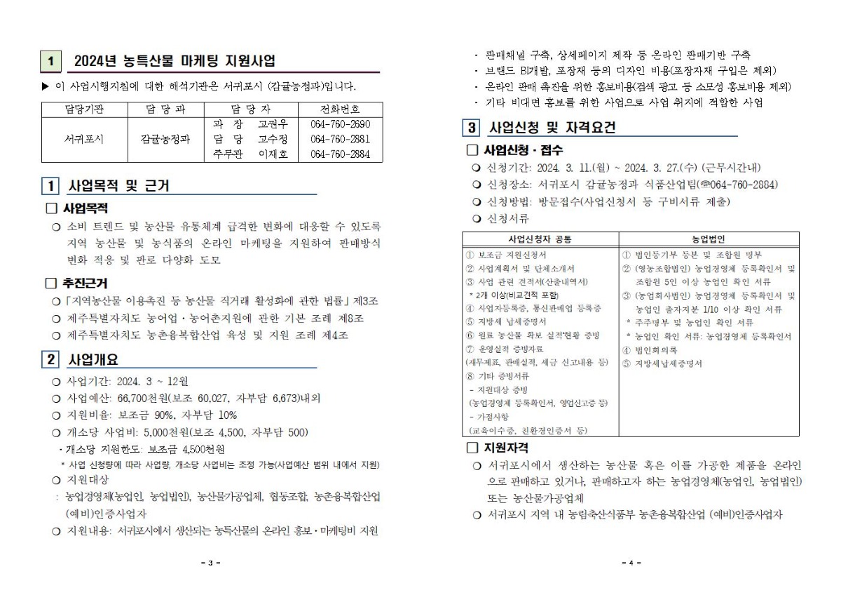 2024년 농특산물 마케팅 지원사업 지침(3차 공고)002