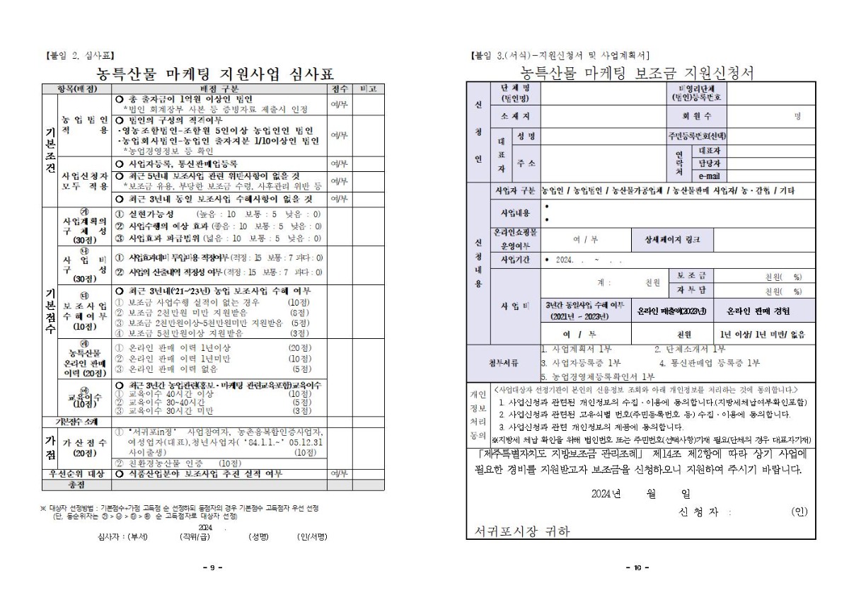 2024년 농특산물 마케팅 지원사업 지침(3차 공고)005