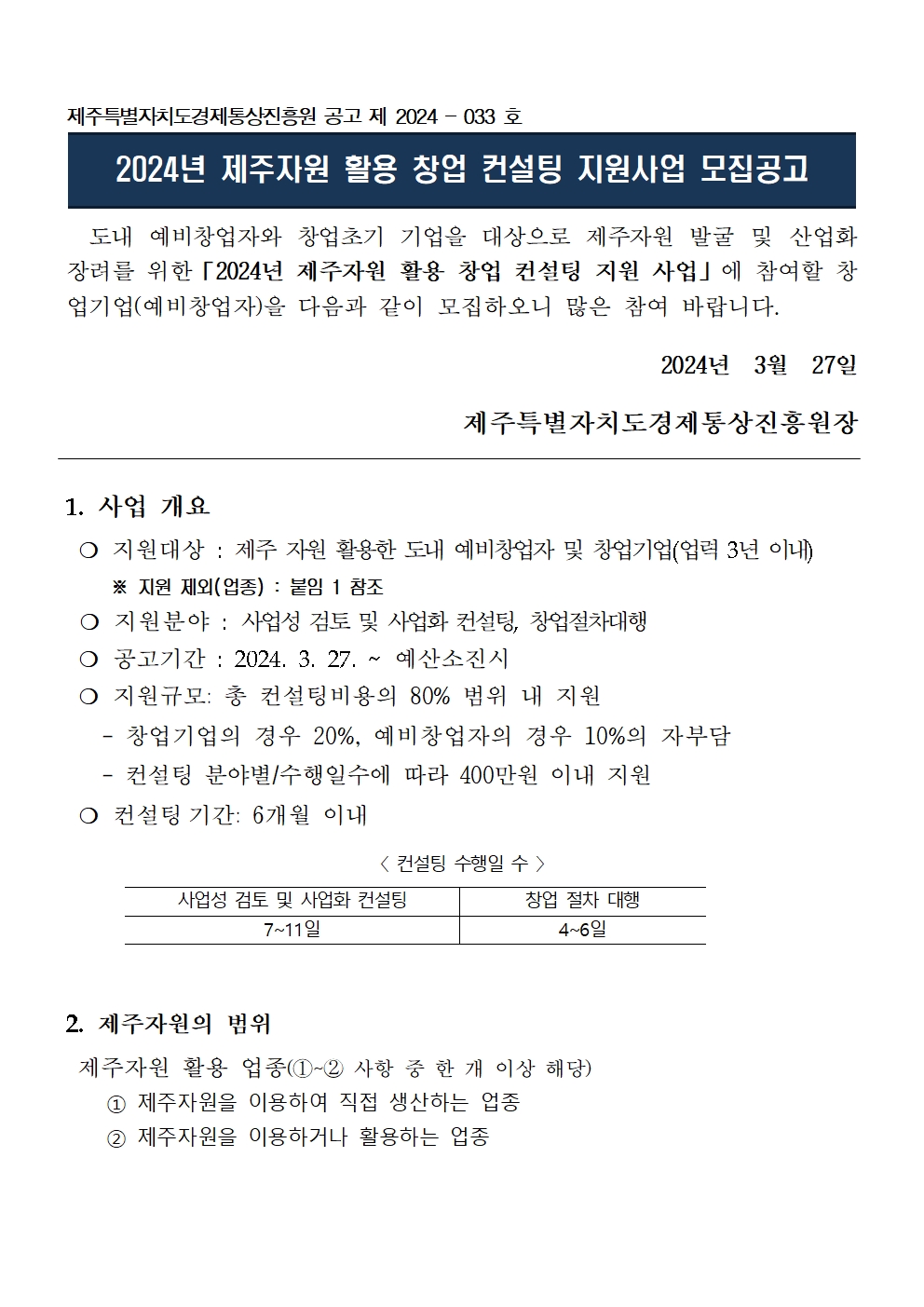 공고_2024년+제주자원+활용+창업컨설팅+지원사업+모집+공고문+및+신청서류+(+24.3.)001