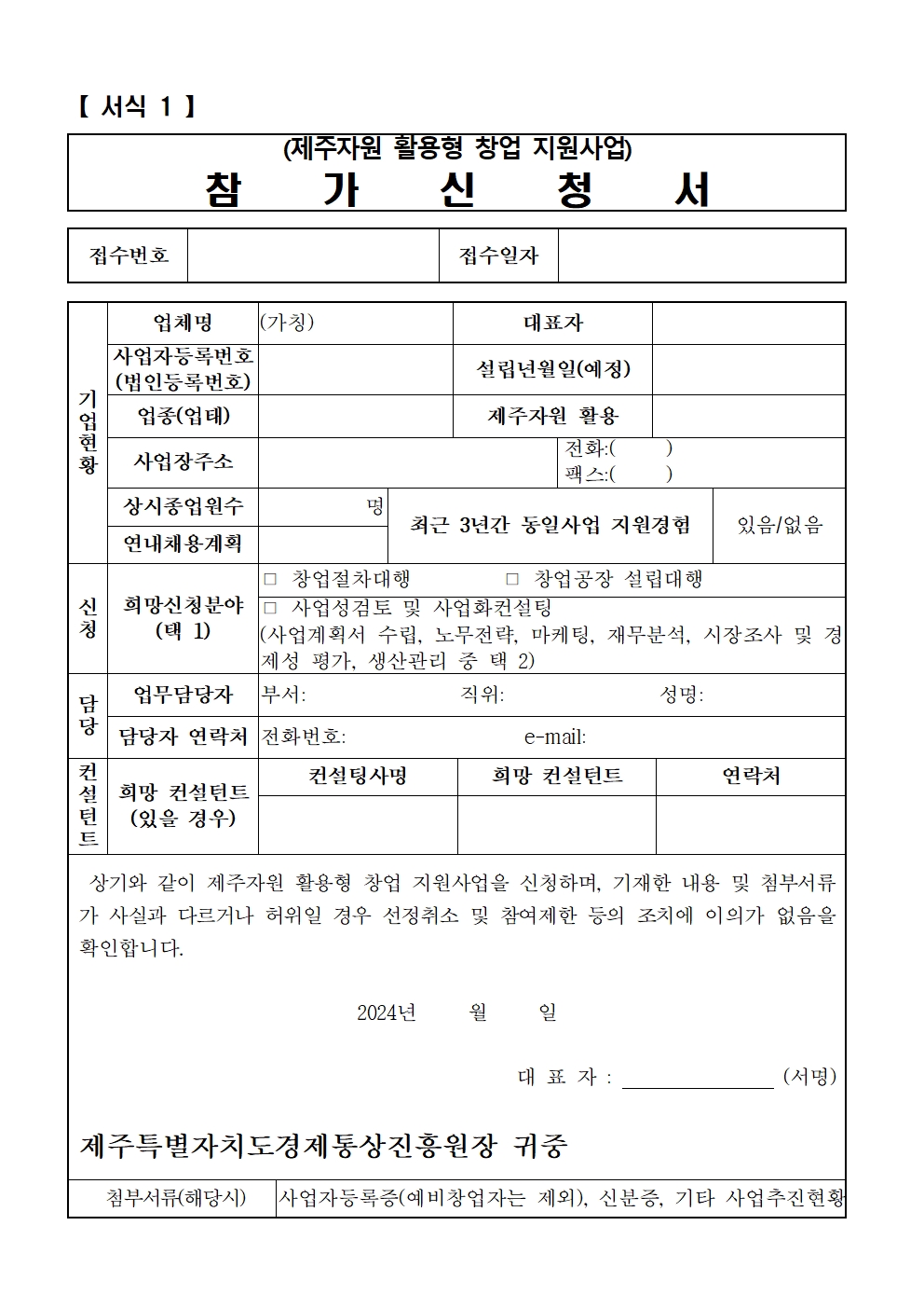 공고_2024년+제주자원+활용+창업컨설팅+지원사업+모집+공고문+및+신청서류+(+24.3.)006