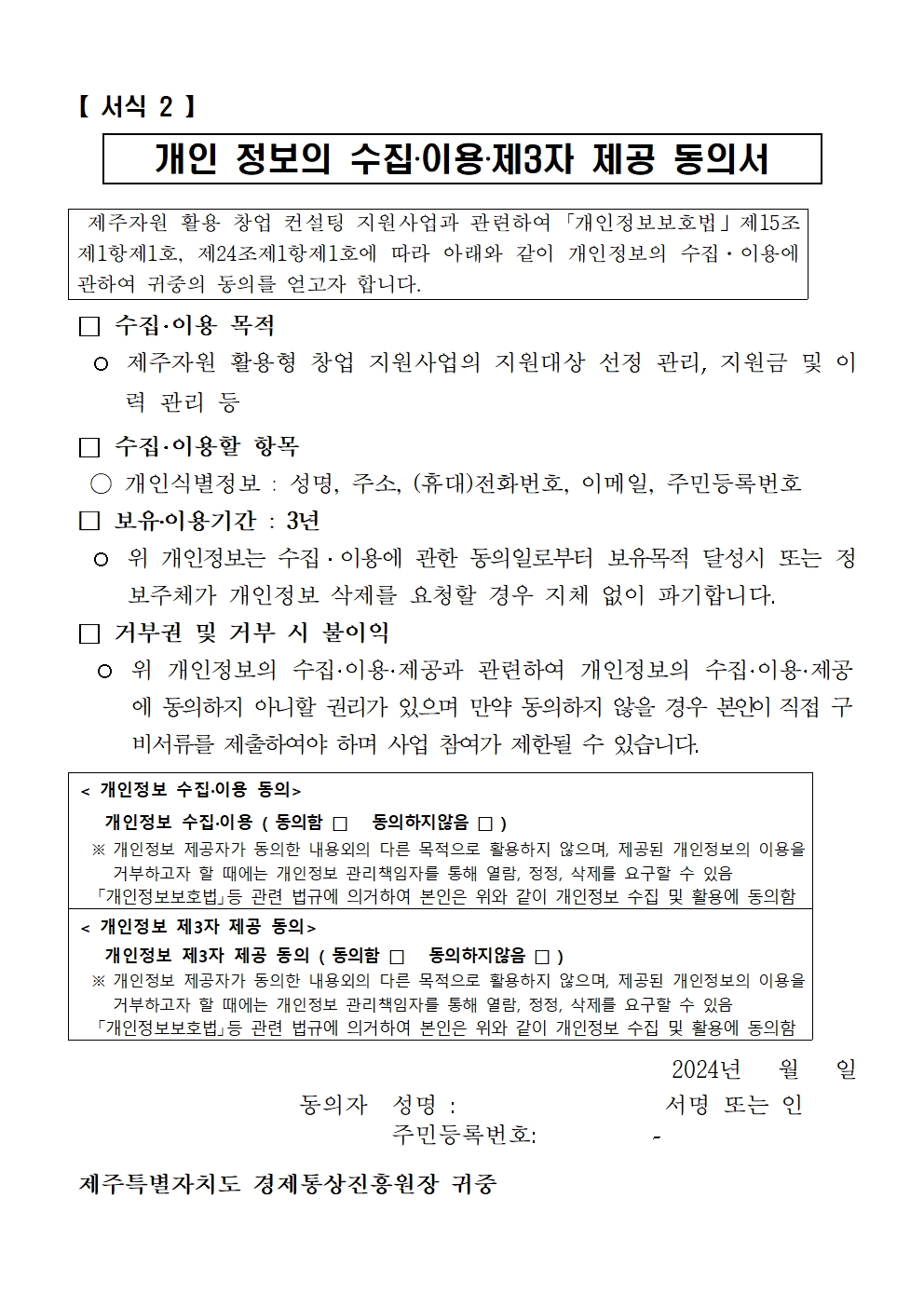 공고_2024년+제주자원+활용+창업컨설팅+지원사업+모집+공고문+및+신청서류+(+24.3.)008