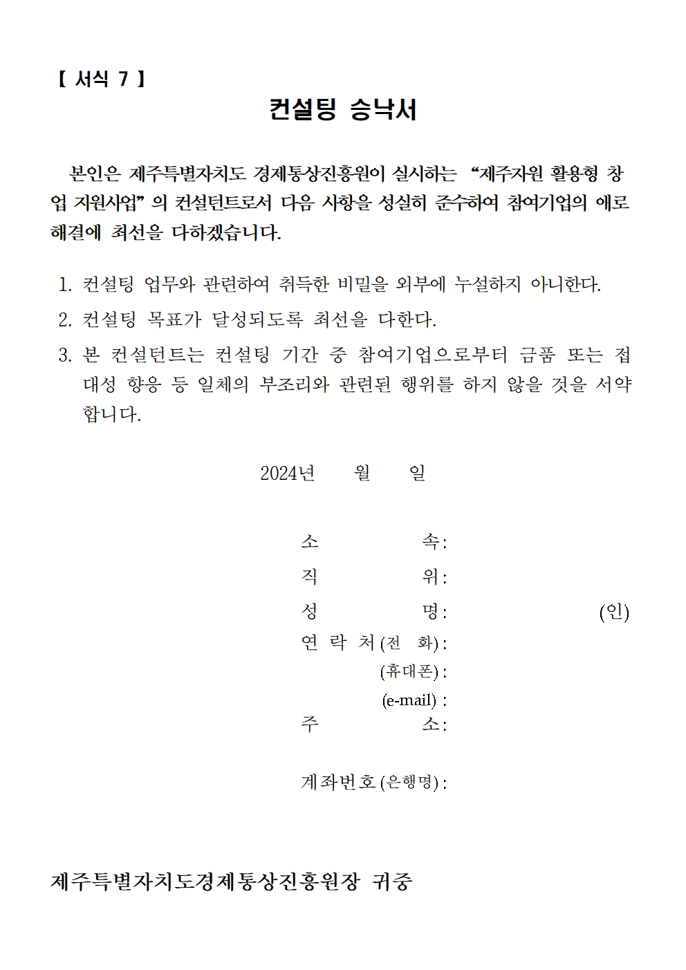 공고_2024년+제주자원+활용+창업컨설팅+지원사업+모집+공고문+및+신청서류+(+24.3.)011