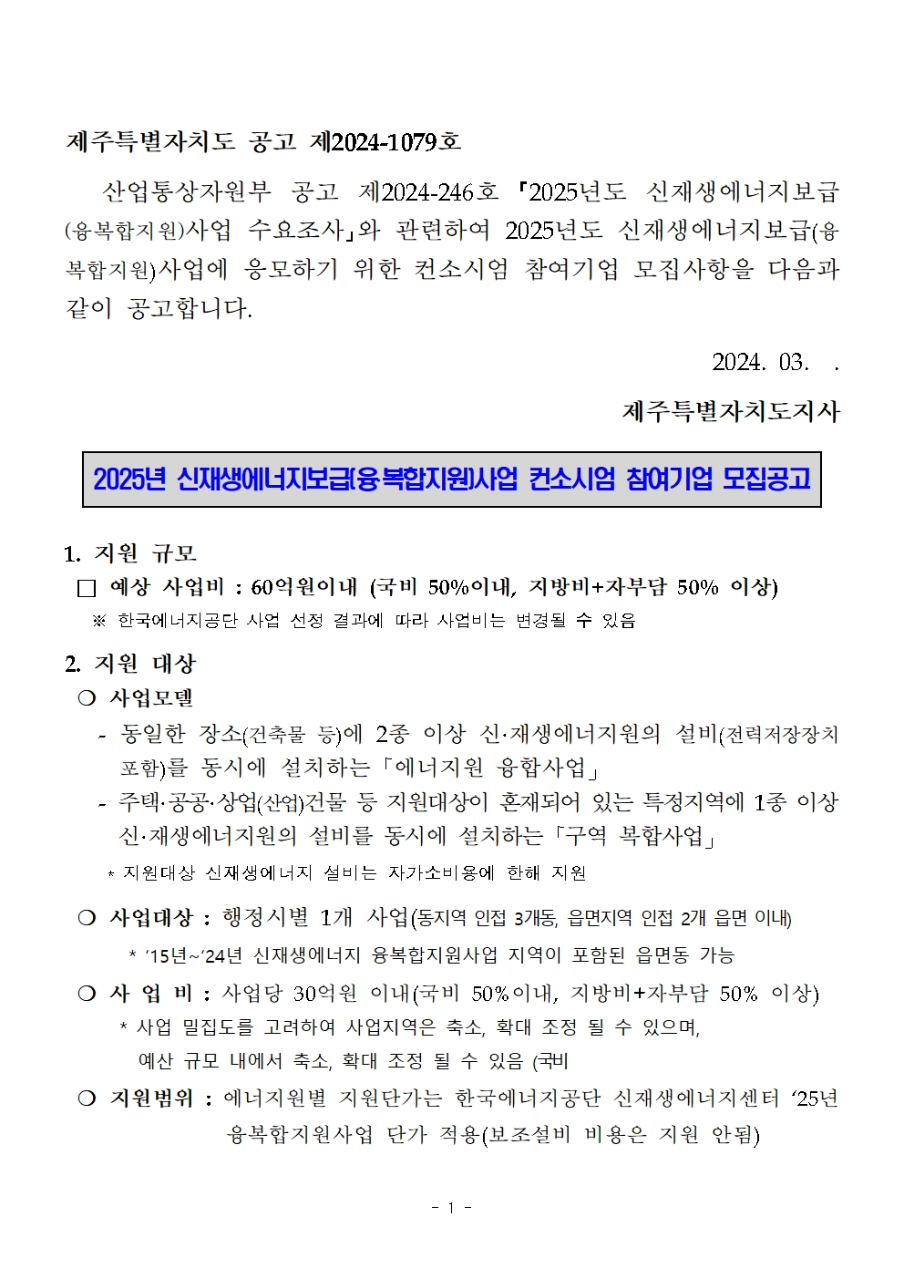 2025년도 신재생에너지보급(융복합지원) 컨소시엄 참여기업 모집공고001