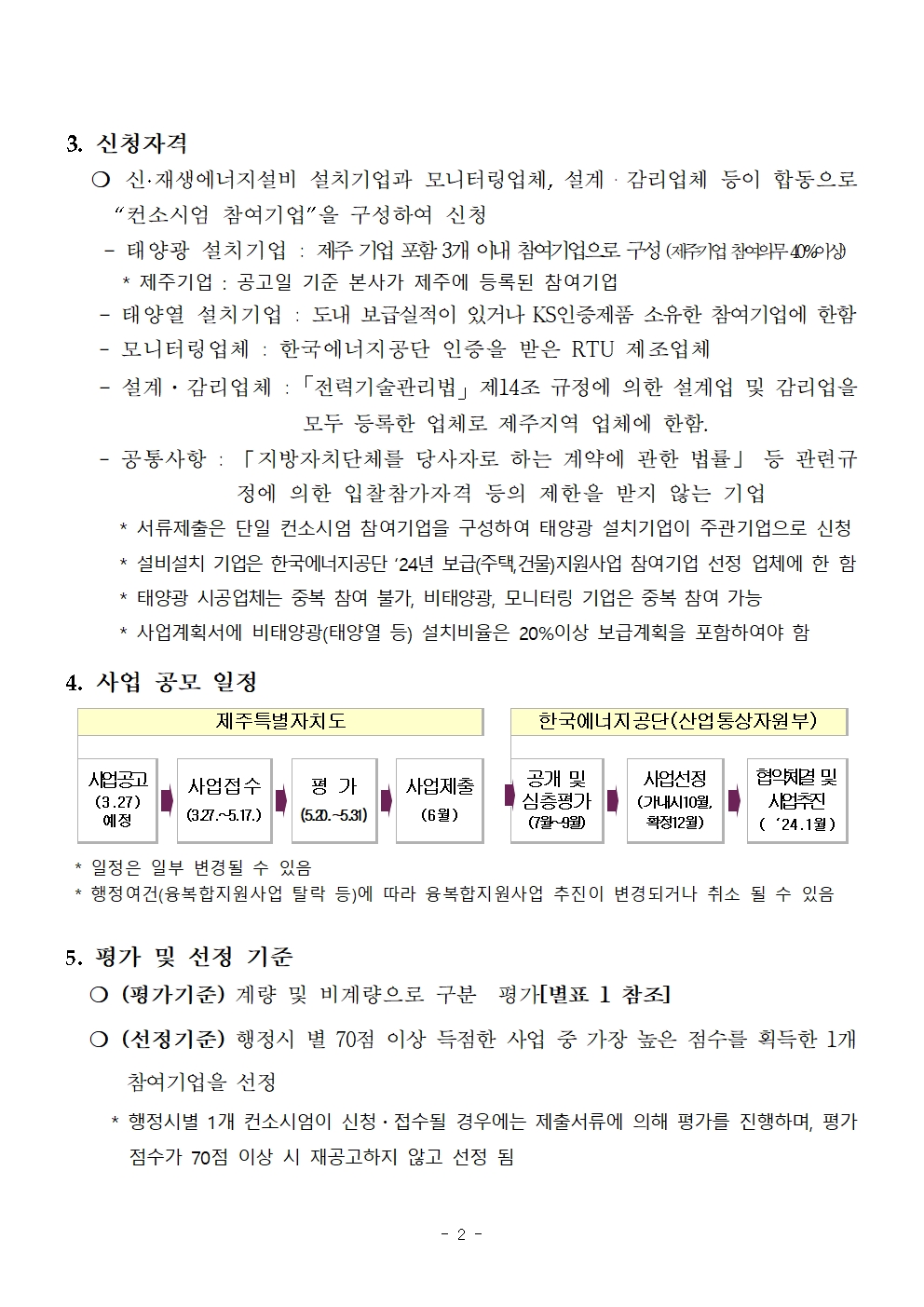 2025년도 신재생에너지보급(융복합지원) 컨소시엄 참여기업 모집공고002