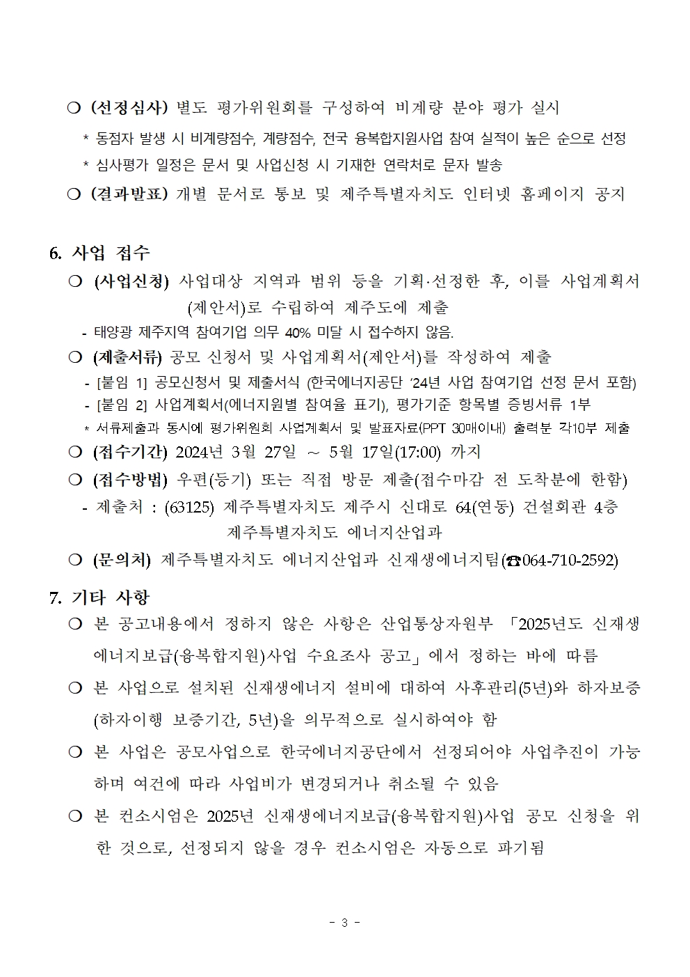 2025년도 신재생에너지보급(융복합지원) 컨소시엄 참여기업 모집공고003