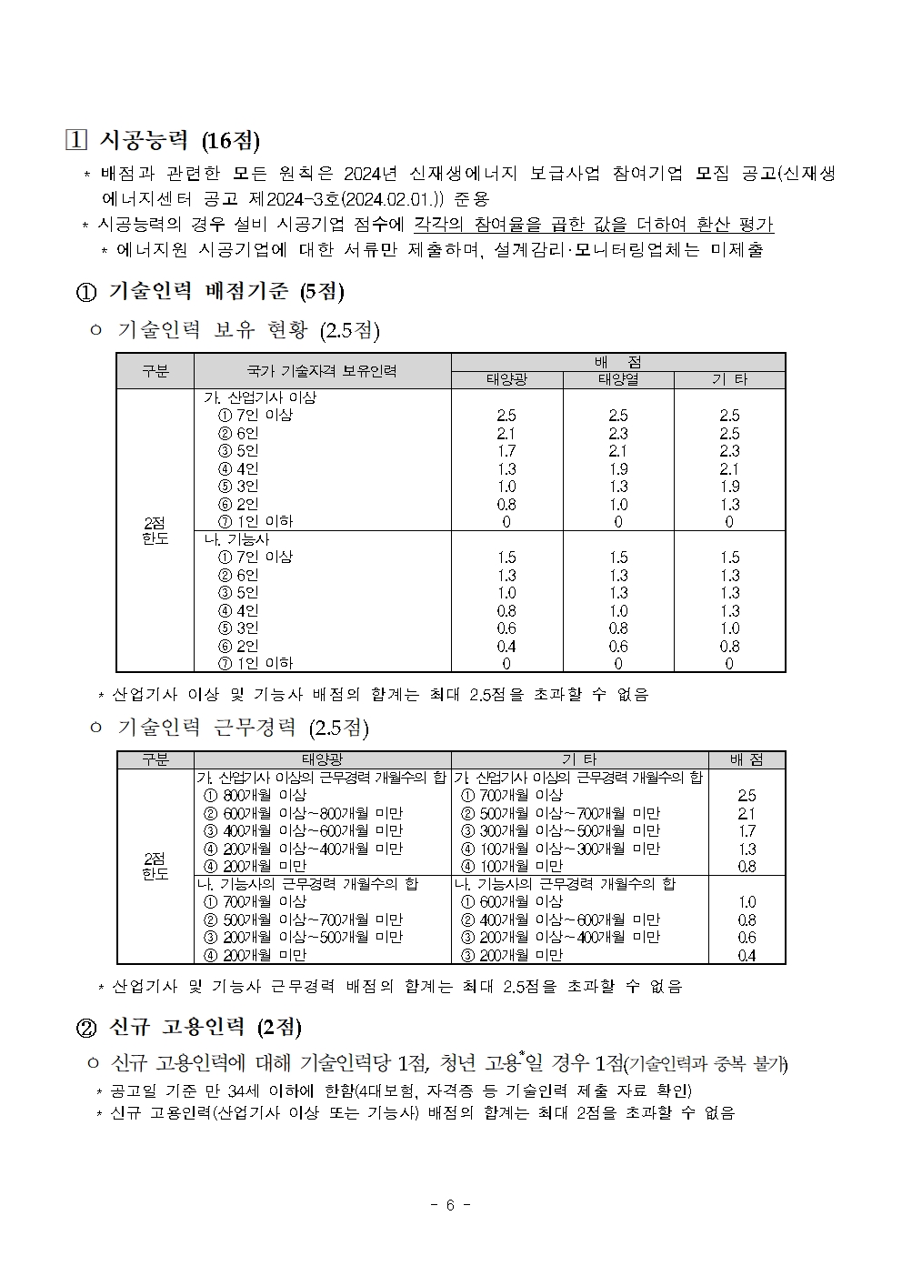 2025년도 신재생에너지보급(융복합지원) 컨소시엄 참여기업 모집공고006