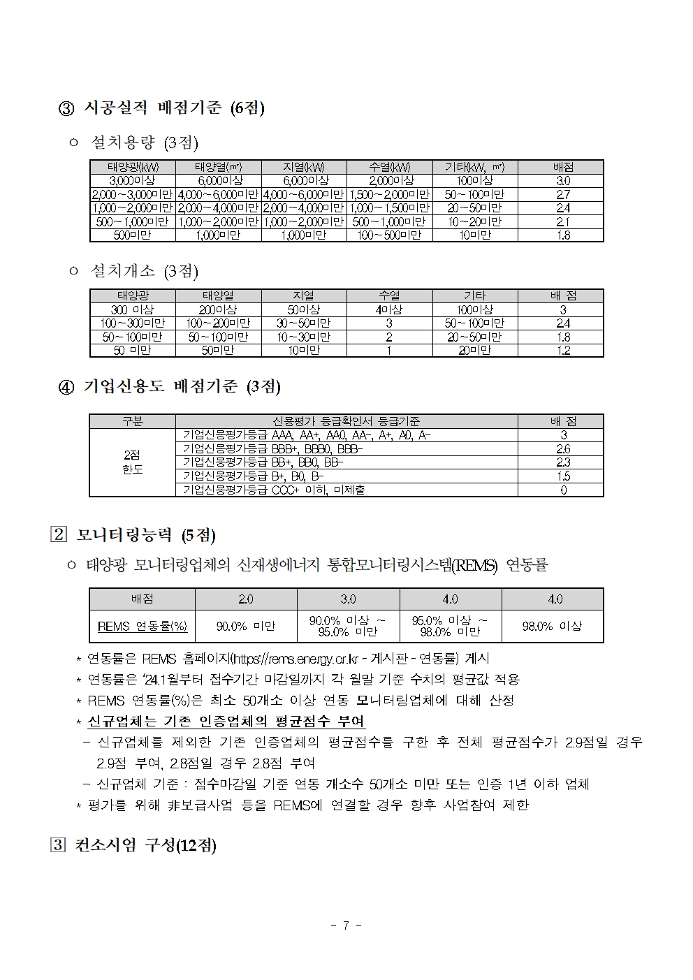 2025년도 신재생에너지보급(융복합지원) 컨소시엄 참여기업 모집공고007