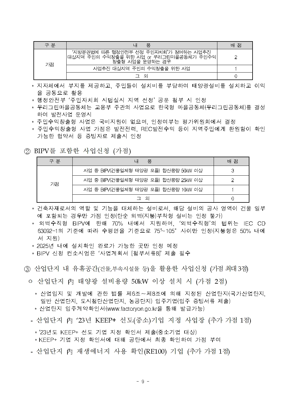 2025년도 신재생에너지보급(융복합지원) 컨소시엄 참여기업 모집공고009