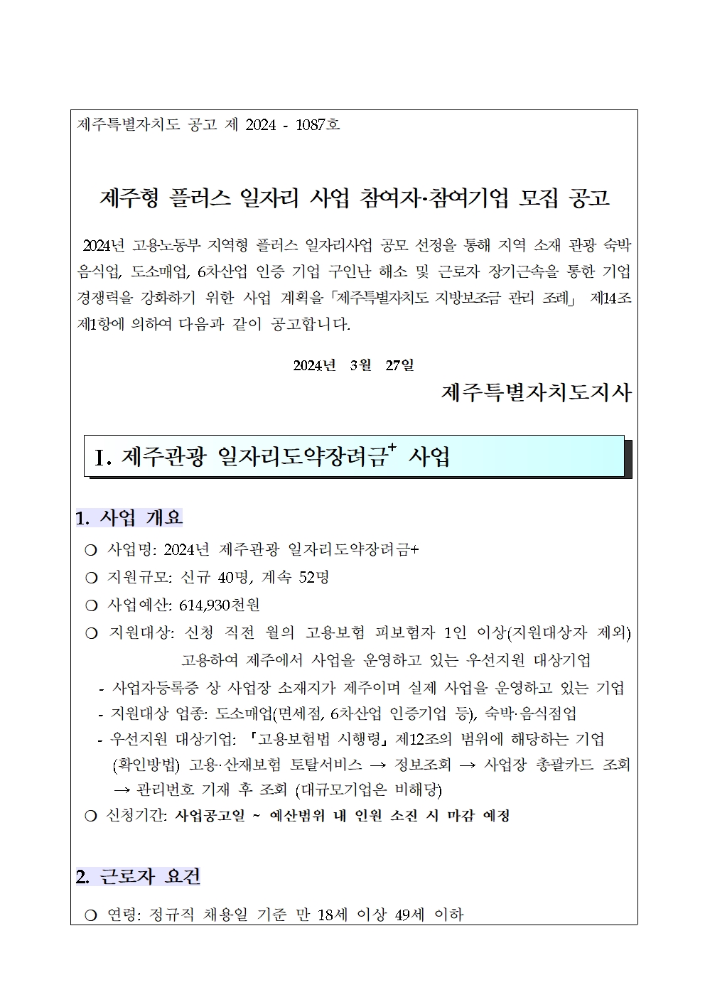 2024년 제주특별자치도 지역형 플러스 일자리 사업 참여기관 모집 공고(최종)001