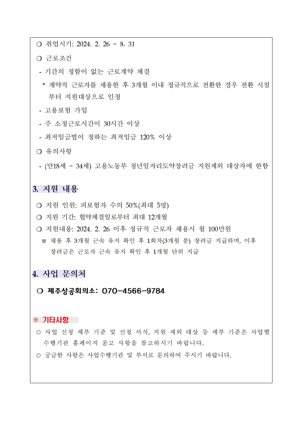 2024년 제주특별자치도 지역형 플러스 일자리 사업 참여기관 모집 공고(최종)002