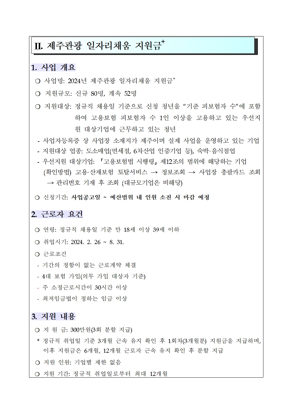 2024년 제주특별자치도 지역형 플러스 일자리 사업 참여기관 모집 공고(최종)003