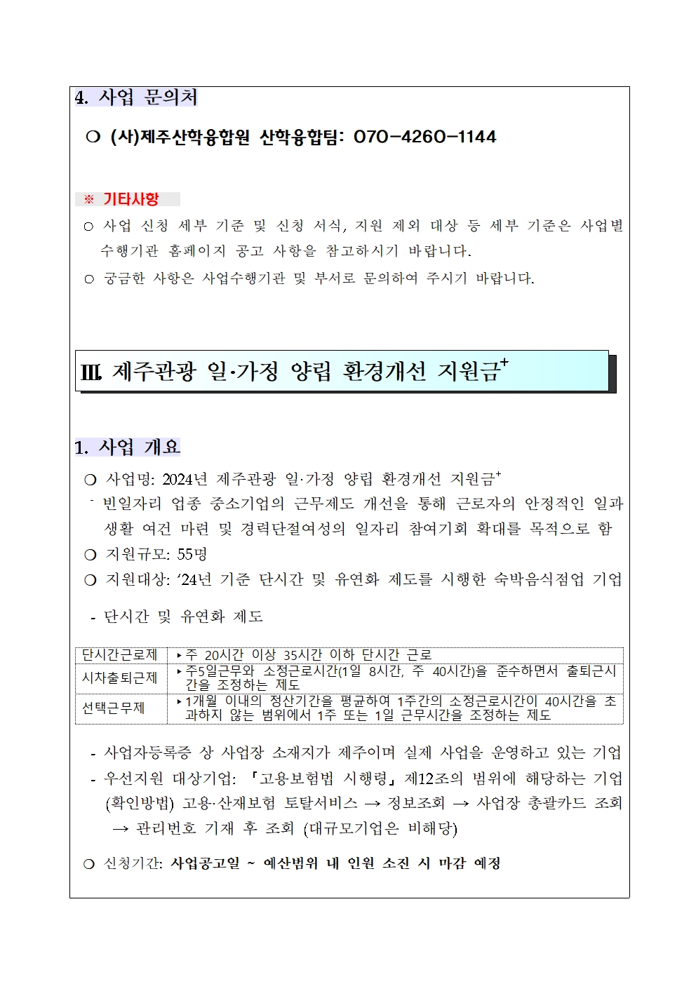 2024년 제주특별자치도 지역형 플러스 일자리 사업 참여기관 모집 공고(최종)004