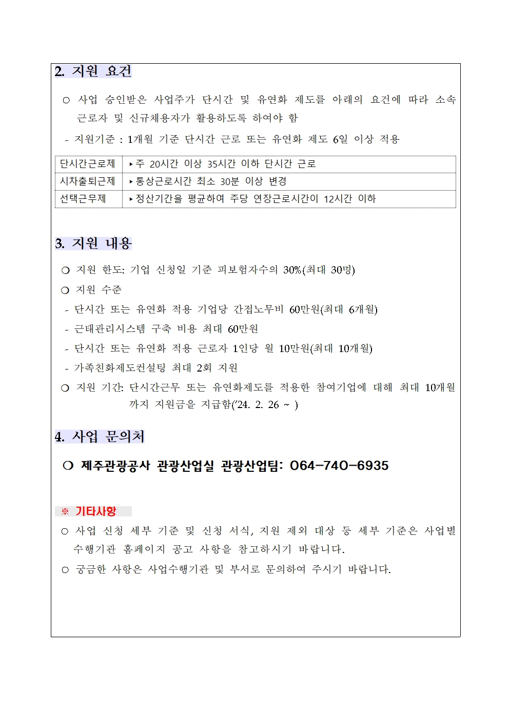 2024년 제주특별자치도 지역형 플러스 일자리 사업 참여기관 모집 공고(최종)005