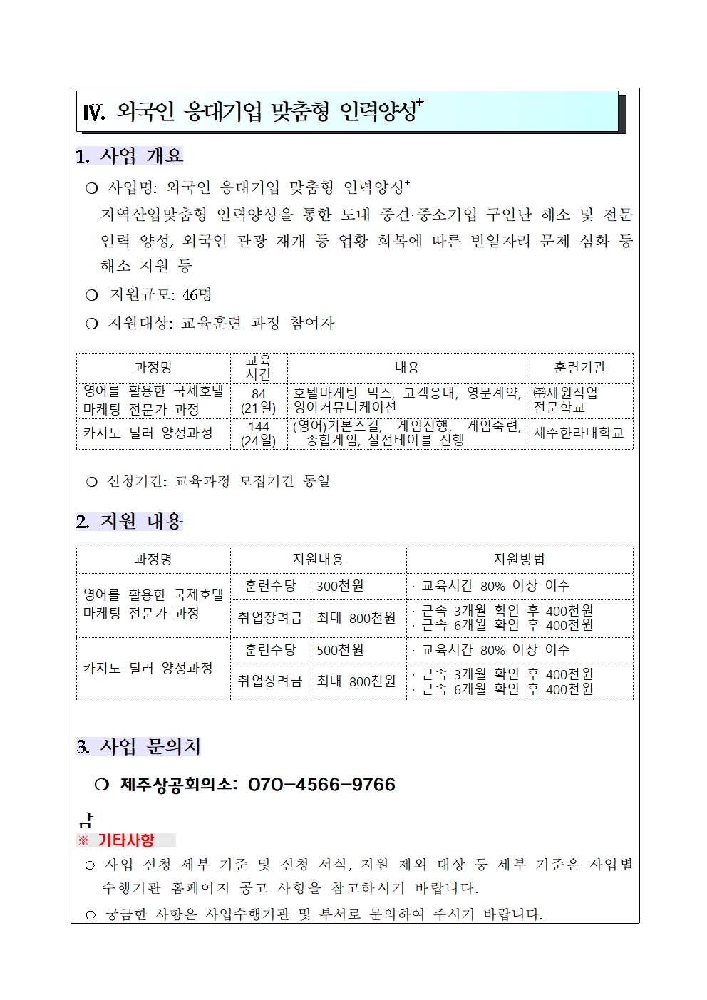 2024년 제주특별자치도 지역형 플러스 일자리 사업 참여기관 모집 공고(최종)006