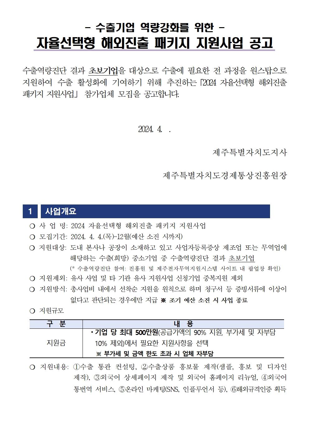 2024+자율선택형+해외진출+패키지+지원사업+모집공고문001