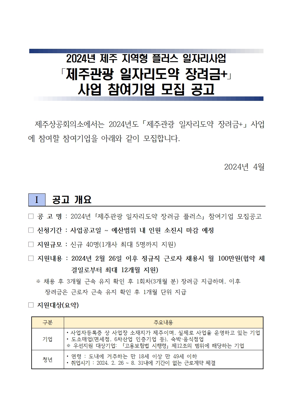 2024년도 제주관광 일자리도약 장려금 플러스+ 참여기업 모집공고001