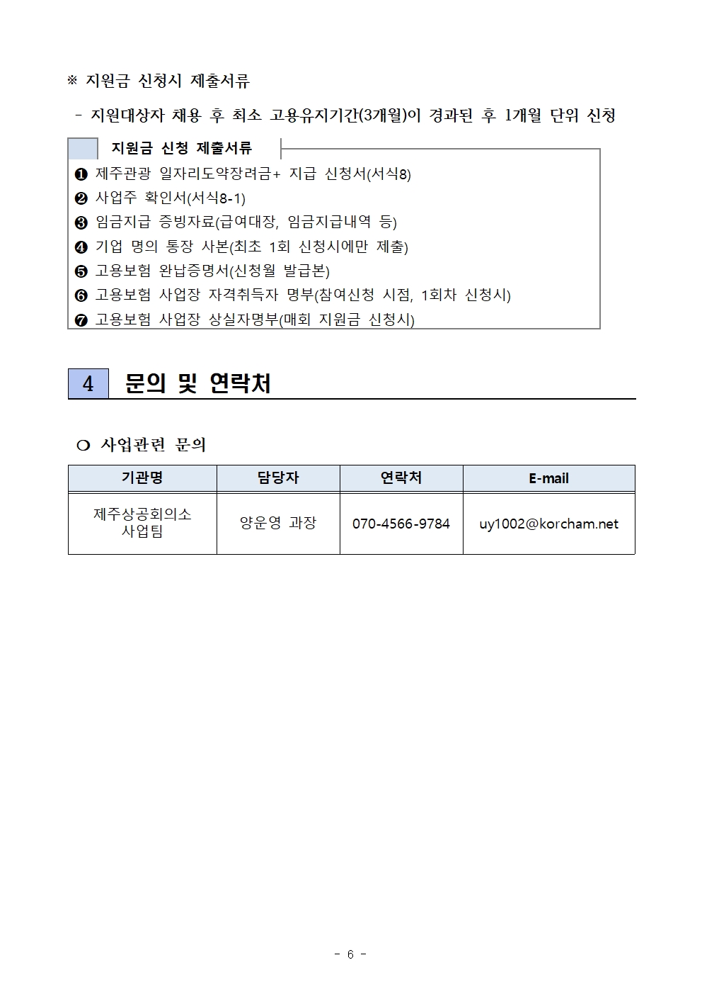 2024년도 제주관광 일자리도약 장려금 플러스+ 참여기업 모집공고006