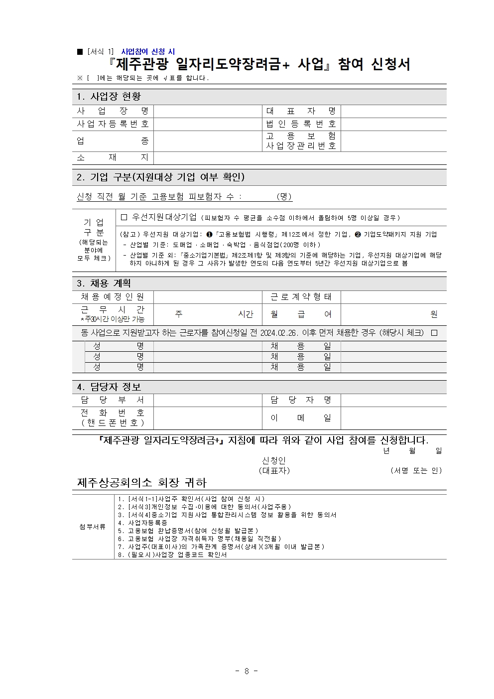 2024년도 제주관광 일자리도약 장려금 플러스+ 참여기업 모집공고008