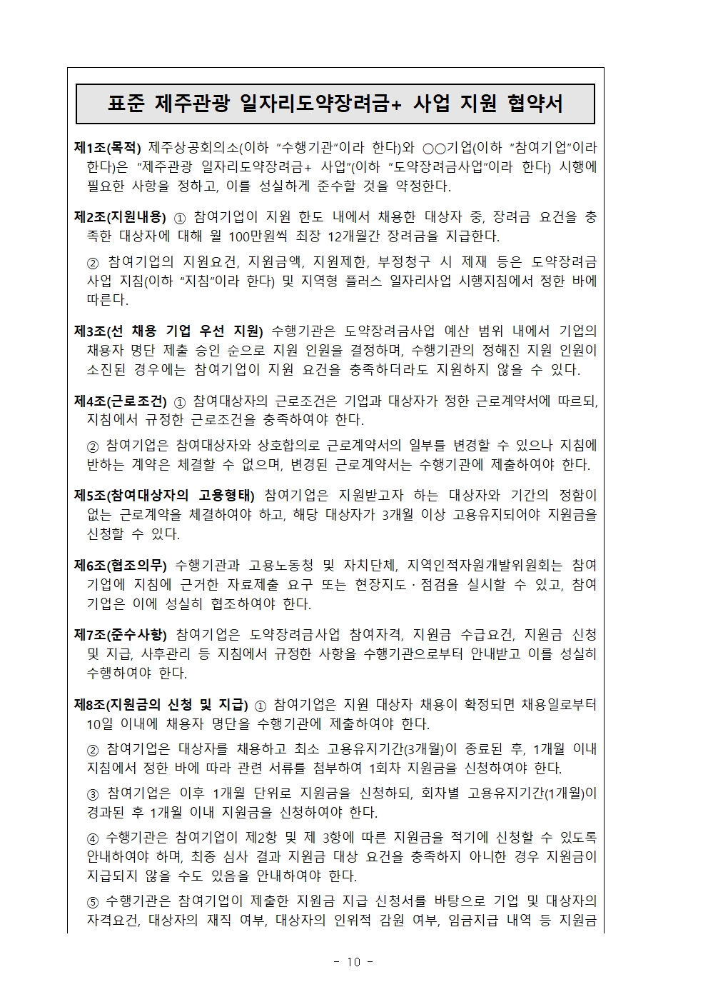 2024년도 제주관광 일자리도약 장려금 플러스+ 참여기업 모집공고010